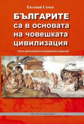 Българите са в основата на човешката цивилизация - трето допълнено издание