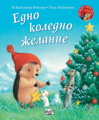 Малкото таралежче: Eдно коледно желание