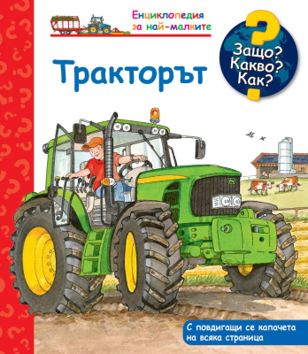 Защо? Какво? Как? Енциклопедия за най-малките: Тракторът