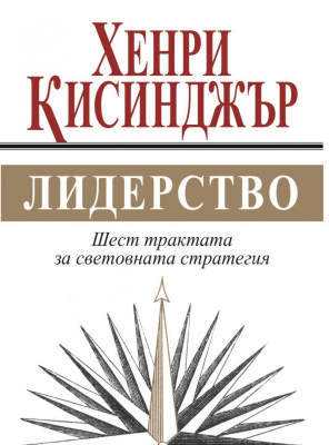 Лидерство. Шест трактата за световната стратегия