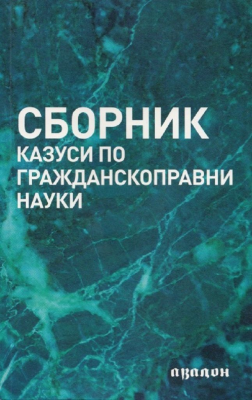 Сборник казуси по гражданскоправни науки