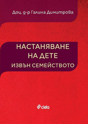 Настаняване на дете извън семейството