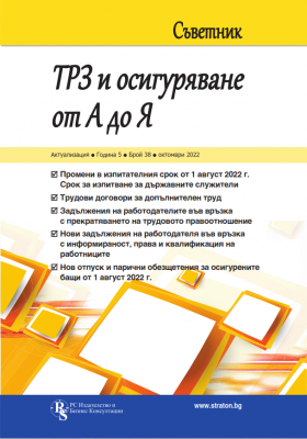 Съветник: ТРЗ и осигуряване от А до Я - бр. 38, октомври 2022