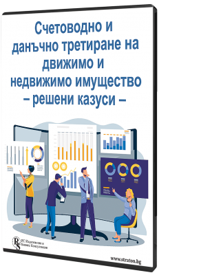 Електронно ръководство Счетоводно и данъчно третиране на движимо и недвижимо имущество - решени казуси