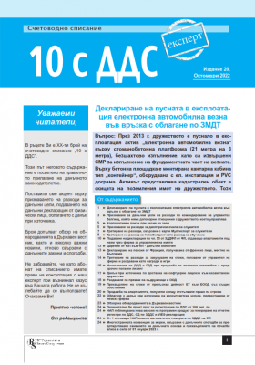 Счетоводно списание 10 с ДДС - брой 20, октомври 2022