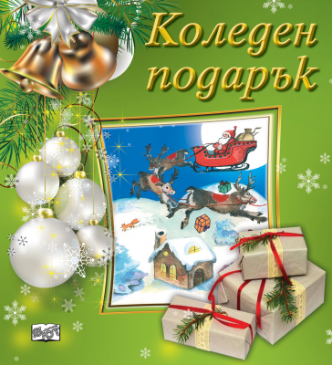 Коледен подарък №23-4 • за 5-10 години