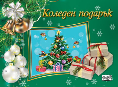 Коледен подарък №23-15 • за 10-16 години