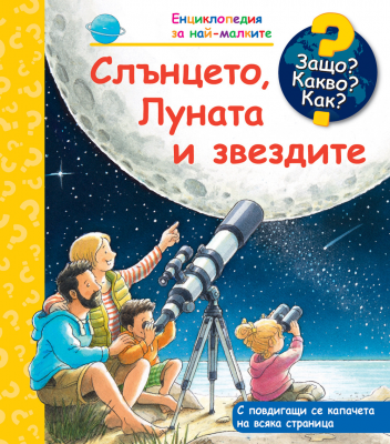 Защо? Какво? Как? Енциклопедия за най-малките: Слънцето, луната и звездите