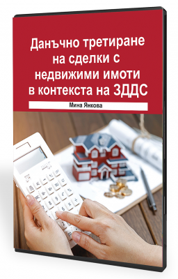 В електронен формат: Данъчно третиране на сделки с недвижими имоти в контекста на ЗДДС