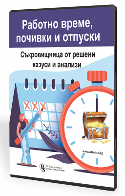 В електронен формат: Работно време, почивки и отпуски: Съкровищница от решени казуси и анализи