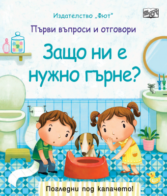 Защо ни е нужно гърне? Първи въпроси и отговори - погледни под капачето