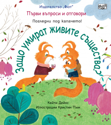 Защо умират живите същества? Първи въпроси и отговори - погледни под капачето