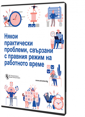 Някои практически проблеми, свързани с правния режим на работното време - специализирано електронно ръководство