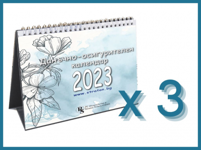 Настолен данъчно-осигурителен календар 2023 - 3 бр.