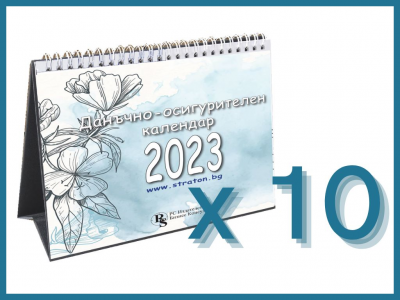 Настолен данъчно-осигурителен календар 2023 - 10 бр.