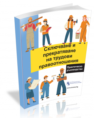 Сключване и прекратяване на трудови правоотношения - практическо ръководство