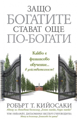 Защо богатите стават още по-богати - Робърт Кийосаки