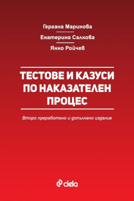 Тестове и казуси по наказателен процес - Второ преработено и допълнено издание