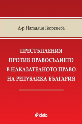 Престъпления против правосъдието в наказателното право на Република България