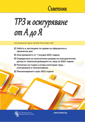 Съветник: „ТРЗ и осигуряване от А до Я“ – бр. 39, януари 2023