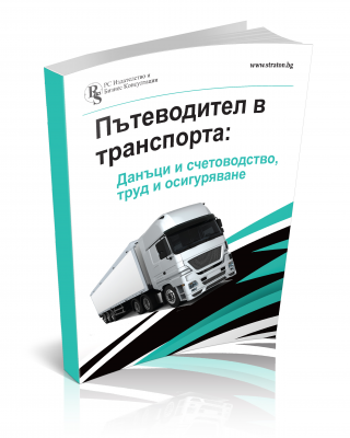 Пътеводител в транспорта: Данъци и счетоводство, труд и осигуряване