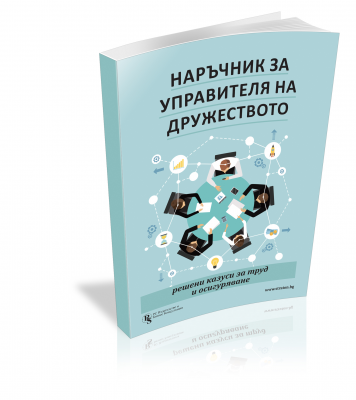 Наръчник за управителя на дружеството - решени казуси за труд и осигуряване