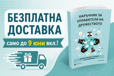 Наръчник за управителя на дружеството - решени казуси за труд и осигуряване 
