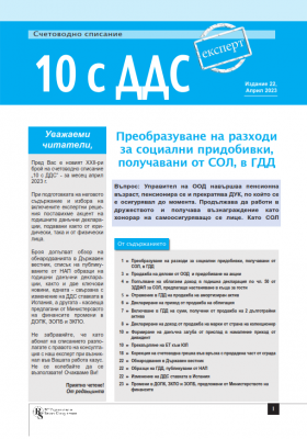 Счетоводно списание 10 с ДДС - брой 22, април 2023