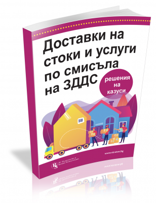 Доставки на стоки и услуги по смисъла на ЗДДС 