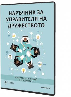 В електронен формат: Наръчник за управителя на дружеството - решени казуси за труд и осигуряване