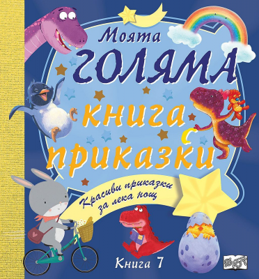 Моята голяма книга с приказки - книга 7