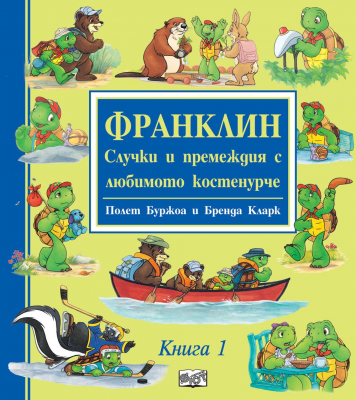 Франклин: Случки и премеждия с любимото костенурче - книга 1