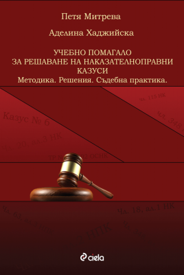 Учебно помагало за решаване на наказателноправни казуси - Методика - Решения - Съдебна практика