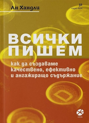 Всички пишем. Как да създаваме качествено, ефективно и ангажиращо съдържание