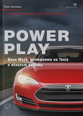 Power Play. Илън Мъск, историята на Tesla и облогът на века