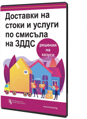 В електронен формат: Доставки на стоки и услуги по смисъла на ЗДДС