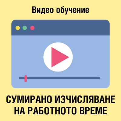 Сумирано изчисляване на работното време