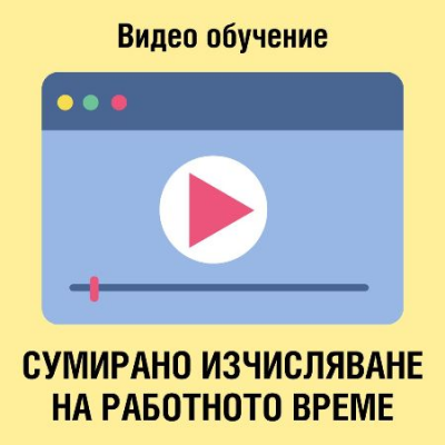 Видео обучение на тема Сумирано изчисляване на работното време - с подарък - Ваучер за 20% отстъпка 