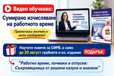 Видео обучение на тема Сумирано изчисляване на работното време + ПОДАРЪК: ел. издание Работно време, почивки и отпуски