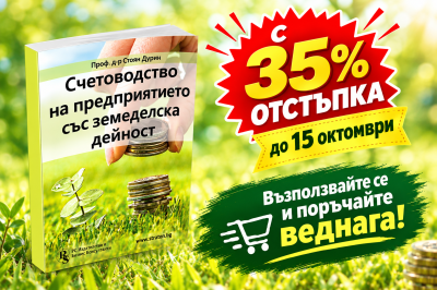 Счетоводство на предприятието със земеделска дейност