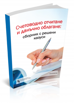 Счетоводно отчитане и данъчно облагане: сборник с решени казуси + ел. формат на изданието