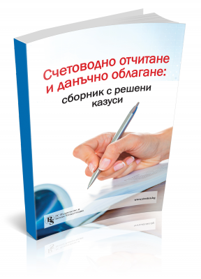 Счетоводно отчитане и данъчно облагане: сборник с решени казуси