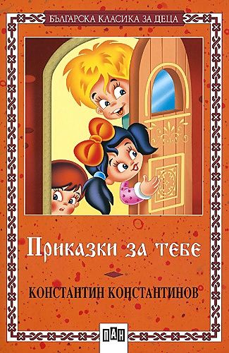 Приказки за тебе - Константин Константинов