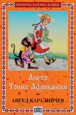 Българска класика за деца 14: Ането. Тошко Африкански