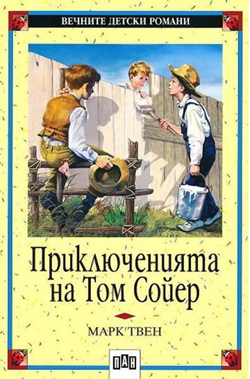 Вечните детски романи 4: Приключенията на Том Сойер (Пан)