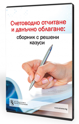 В електронен формат: Счетоводно отчитане и данъчно облагане: сборник с решени казуси