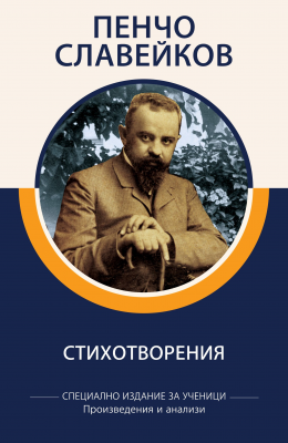 Пенчо Славейков: Стихотворения (специално издание за ученици)