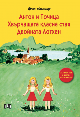 Антон и Точица. Хвърчащата класна стая. Двойната Лотхен - твърди корици