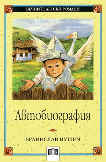 Вечните детски романи 20: Автобиография от Бранислав Нушич