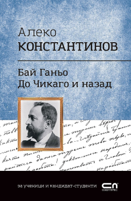 Алеко Константинов: Бай Ганьо, До Чикаго и назад